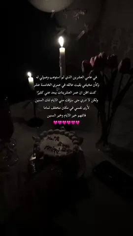 مرحبأ بعامي العشرين🥹. #explore #fyp #birthday  #اكسبلور 