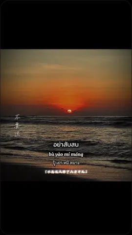 #不要慌太阳下山有月光 (อย่าตกใจดวงอาทิตย์ตกดินยังมีดวงจันทร์)#แปลเพลงจีน #เพลงจีนเพราะๆ #เพลงจีน #เพลงจีนแปลไทย 