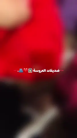♥️♥️♥️🫂#صديقات_العروس #صديقات_العمر♥️ #ليلة_الحنه❤️💃 #اعراسنا_غير #لمة_حبايب❤️ #كركوك #لايك__explore___ #متابعة #الله_يتمم_فرحتنا😍 #تصو📷🌚💃🏾 #الشعب_الصيني_ماله_حل 