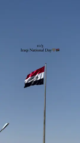 #كل_عام_وحنا_بأول_الصفوف                   #موعدنا #وطني #العراق #10_3 #اكسبلورexplore #عيد_الوطني_العراقي 