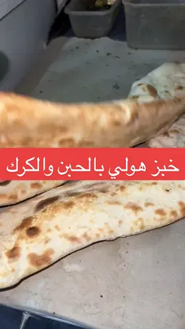 #اكل #cooking #خبز #هولي #بالحبن #والكرك #الذكاء_الاصطناعي #explore #tiktok #متذوق_شيف_عبدالله_الفياض #الشعب_الصيني_ماله_حل😂😂 
