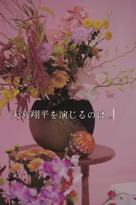 『初めましてこんにちは、離婚してください』 　🔎追加キャストヒント ⋆⌁⌁⌁⌁⌁⌁⌁⌁⌁ ✼ ⌁⌁⌁⌁⌁⌁⌁⌁⌁⋆ 　 　天宮翔平 を演じるのは…？？ 　本日18時解禁…❤︎ ⋆⌁⌁⌁⌁⌁⌁⌁⌁⌁ ✼ ⌁⌁⌁⌁⌁⌁⌁⌁⌁⋆ みなさんも是非予想してみてくださいね🤔 正解はInstagramをチェック♥️ https://www.instagram.com/dramatokku2_mbs ˗ˏˋ放送情報 ˎˊ˗ 🌼 𝟭𝟭月𝟳日 放送スタート 𖤣 𝗠𝗕𝗦毎週木曜𝟮𝟰:𝟱𝟵- 𖤣テレビ神奈川 毎週木曜 𝟮𝟯:𝟯𝟬- 🌼 𝟭𝟭月𝟴日(金) 放送スタート 𖤣 チバテレビ 毎週金曜 𝟮𝟯:𝟬𝟬- 🌼 𝟭𝟭月𝟭𝟯日(水) 放送スタート 𖤣 テレ玉 毎週水曜 𝟮𝟰:𝟬𝟬- 🌼 𝟭𝟭月𝟭𝟰日(木) 放送スタート 𖤣とちテレ 毎週木曜𝟮𝟮:𝟯𝟬- 𖤣 群馬テレビ 毎週木曜 𝟮𝟯:𝟯𝟬- ˗ˏˋ 配信📱 ˎˊ˗ 𝐌𝐁𝐒放送後に𝐓𝐕𝐞𝐫,𝐌𝐁𝐒動画イズムにて 𝟏週間見逃し配信 ˗ˏˋ ✐☡あらすじ🌛 ˎˊ˗ 千年以上の歴史がある京都の旧家、結城家の令嬢・結城莉央（#林芽亜里）は、 幼い頃、父親の命令により紙切れ一枚で顔も知らない男の妻となったーーー。 毎年誕生日に送られてくる一千万円を受け取りながらも 相手の男と顔を合わせることもないまま１０年の歳月が経つが、父親の死を境に ついに莉央は離婚を決意📄 ✍︎ 初めて会う夫・高嶺正智（#犬飼貴丈）に離婚をつきつける。 忘れていた妻という存在・莉央に振り回され苛立ちを抑えられない高嶺だったが....!? イケメンIT社長×ピュアなお嬢様の政略結婚から始まる胸キュンラブストーリー♥️ *:･  #ドラマ特区 #はじりこ #初めましてこんにちは離婚してください #犬飼貴丈 #林芽亜里