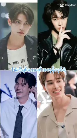 #f4thailand #ဘယ္သူ့ကိုအခ်စ္ဆံုးလဲ သူ#ေရြးခဲ့ေနာ္ #ေရာက္ခ်င္တဲ့ေနရာေရာက္ #kထွက်ကွာ @Fassing #