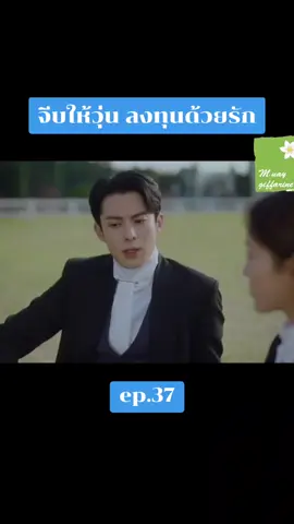 ep.37 #จีบให้วุ่นลงทุนด้วยรัก #เจิ้งซูอี้นักข่าวสาวสายการเงินมีโอกาสได้ร่วมงานกับ #สือเยี่ยนประธานบริษัทการลงทุนหนุ่มหล่อ #โดยมีจุดประสงค์แอบแฝงคือหวังจะจีบให้เขาใจว้าวุ่น 