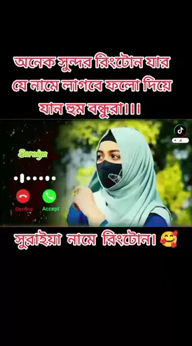 সুরাইয়া নামে রিংটোন।।  অনেক সুন্দর রিংটোন যার যার যে নামে লাগবে।। 🥰🥰🥰