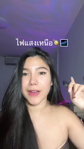 ไฟตกแต่งห้อง #ไฟตกแต่งห้อง #ไฟแสงเหนือ 