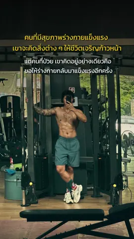 คนที่มีสุขภาพร่างกายแข็งแรง เขาจะคิดสิ่งต่าง ๆ เพื่อให้ชีวิตได้เจริญก่าวหน้า แต่คนที่ป่วย เขาคิดอยู่อย่างเดียวคือ ขอให้ร่างกายกลับมาแข็งแรงอีกครั้ง  ”เฉพาะร่างกายแข็งแรงคือหัวใจสำคัญ“