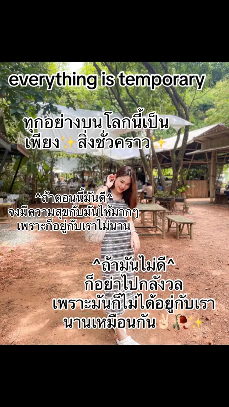 #🫣ทุกอย่างเป็นสิ่งที่ไม่แน่นอน