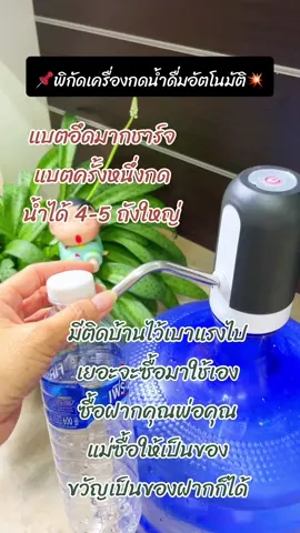 #เครื่องกดน้ำอัตโนมัติ #เครื่องกดน้ำ #เครื่องกดน้ำดื่ม #ของใช้ในบ้าน #ของใช้ในครัวเรือน #ของใช้ #แม่บ้าน