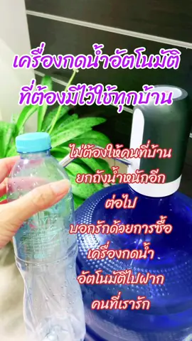 #เครื่องกดน้ำอัตโนมัติ #เครื่องกดน้ำ #เครื่องกดน้ำดื่ม #ของใช้ในบ้าน #ของใช้ในครัวเรือน #ของใช้ #แม่บ้าน