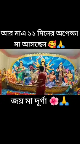 #আর_মাএ_১১_দিনের_অপেক্ষা #মা_আসছেন #জয়_মা_দুর্গা #সনাতনী🙏🥰🔱 #foryou #virl_video_tiktok #Trand #virlvideo #tranding #fyp #foryoupage 