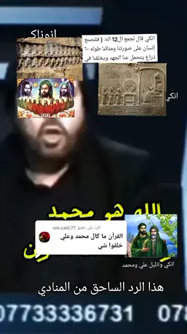 الرد على @om.zaid.77 #الله هو محمدوعلي انوناكي #إنكي_انو_إنليل_اللالو #علي_بن_ابي_طالب #🇮🇶🇮🇶🇮🇶 #السومريون_الاشوريين_العراق #انوناكي #دراكونيان #الله #🇮🇶🇮🇶🇮🇶 @Has🦇😈🦇san @Has🦇😈🦇san @Has🦇😈🦇san 