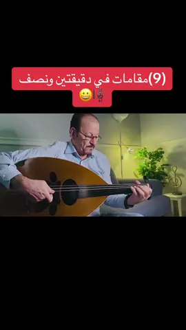 9 مقامات في  دقيقتين ونصف#تعليم_عود_الرياض #عزف_عود #مقامات_موسيقيّة #السعودية🇸🇦 #اكسبلورexplore 