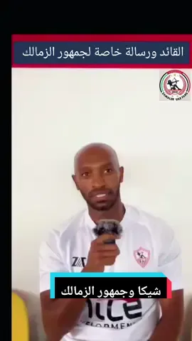 #السوبر_الافريقي #السوبر #رابطة_مشجعي_الزمالك #دبي #زمالكاوي_جمييل #زمالك #الزمالك #الاهلي #الاهلي_والزمالك #zamalek #زملكاوي #جمهور_الزمالك #فتاة_الزمالك #الزمالك_فوق_الجميع #الزمالك_العشق #زمالك #زمالك_مدرسه_الفن_والهندسه🇦🇹 #زمالكاوى_متغرب_🇸🇦_🇦🇹 #زملكاوي #زملكاويه_وافتخر #زيزو #شيكا #تركي_ال_الشيخ #تركي #الرياض #مكة #مكة_المكرمة #جده #موسم_الرياض #الامارات #ابوظبي #الشارقة #الشارقة_الإمارات🇦🇪 @CAF_Online @Zamalek SC @Ibrahim fayek - إبراهيم فايق @تركي آل الشيخ @FIFA 