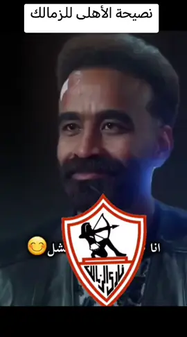 #الاهلي فوق الجميع # نصيحه الاهلي للزمالك #🤣🤣🤣 #🤣🤣🤣 