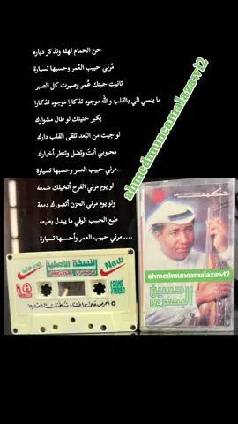 حسين البصري  حن الحمام لهله وتذكر دياره مُرني حبيب العُمر وحسبها تسيارة  تانيت جيتك عُمر وصبرت كل الصبر  ما ينسي الي بالقلب والله موجود تذكارا موجود تذكارا يكبر حنينك لو طال مشوارك لو جيت من البُعد تلقى القلب دارك  محبوبي أنتَ وتضل وتنطر أخبارك  مرني حبيب العمر وحسبها تسيارة لو يوم مرني الفرح أتخيلك شمعة ولو يوم مرني الحزن أتصورك دمعة طبع الحبيب الوفي ما يبدل بطبعه  مرني حبيب العمر وأحسبها تسيارة #ahmedmuneamalazawi2 