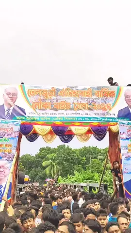 আমরা বলি নৌকা বাইচ। আপনারা কি বলেন।