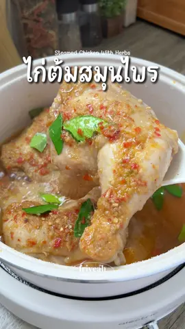 🍲ไก่ต้มสมุนไพร ทำเมนูนี้ทีไรหอมคลุ้งบ้านไปหมด~ จะเปลืองข้าว หรือเปลืองน้ำฟองก็ลองทำกันดูค่าา😆 #กินอะไรดี #กับข้าว #กับแกล้ม #แซ่บ #เมนูง่ายๆ #สูตรอาหาร #เมนูประจําวัน #หิว #อร่อย #กินกับtiktok 