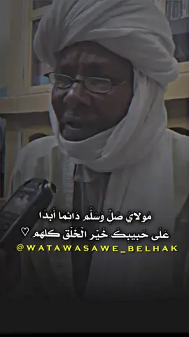 البوصيري: أمِنْ تذَكُّرِ جيرانٍ بذي سلمِ مزجتَ دمعاً جرى من مقلة ٍ بدمِ أمْ هبَّتِ الريحُ من تلقاءِ كاظمة ٍ وأوْمَضَ البَرْقُ في الظلْماءِ مِنْ إضَمِ فما لعينيكَ إن قلتَ اكففا هَمَتا ومَا لِقَلْبِك إنْ قُلْتَ اسْتَفِقْ يَهِمِ أَيَحْسَبُ الصَّبُّ أنَّ الحُبَّ مُنْكتِمٌ ما بَيْنَ مُنْسَجِم منهُ ومضطَرِمِ لولاَ الهَوَى لَمْ تُرِقْ دَمْعاً عَلَى طَلَلٍ ولا أرقتَ لذكرِ البانِ والعَلم ِ فكيفَ تُنْكِرُ حُبَّا بعدَ ما شَهِدَتْ بهِ عليكَ عدولُ الدَّمْعِ والسَّقَم وَأثْبَتَ الوجْدُ خَطَّيْ عَبْرَة ٍ وضَنًى مِثْلَ البَهارِ عَلَى خَدَّيْكَ والعَنَمِ نعمْ سرى طيفُ من أهوى فأرقني والحُبُّ يَعْتَرِضُ اللَّذاتِ بالأَلَمِ يا لائِمِي في الهَوَى العُذْرِيِّ مَعْذِرَة ً منِّي إليكَ ولو أنصفتَ لم تلُمِ عَدَتْكَ حالِيَ لا سِرِّي بمُسْتَتِرٍ عن الوُشاة ِ ولادائي بمنحسمِ مَحَّضَتْنِي النُّصْحَ لكِنْ لَسْتُ أَسْمَعُهُ إنَّ المُحِبَّ عَن العُذَّالِ في صَمَمِ #اكتب_شي_تؤجر_عليه  #تمنراست_عين_صالح_اليزي_جانت #تمنراست11 #اكسبلور_فولو #الجزائر #طاهر_ضروي #رشيد_بن_عطاءالله #دروس  #علي_بن_حمادو_بوسليم #عبدالوهاب_التوهامي #عبدالمطلب_بن_عاشورة #الشيخ_طاهر_ضروي #محاضرات_دينية_مؤثرة #موعظة #موعظة_دينية #دروس_دينية #دروس #الجزائر #بشار 