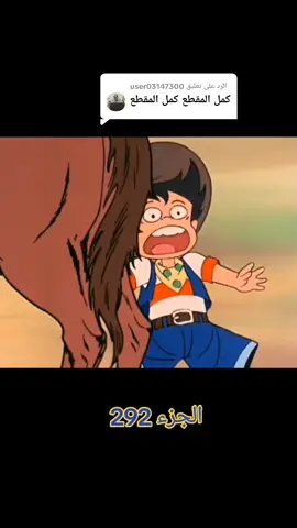 الرد على @user03147300 #رسوم_متحركه #افلام_كرتون #افلام_كرتون #مغامرات #ترند #اكسبلور #CapCut #explore #لايك #fypシ #foryou #trending #مالي_خلق_احط_هاشتاقات #الشعب_الصيني_ماله_حل😂😂 