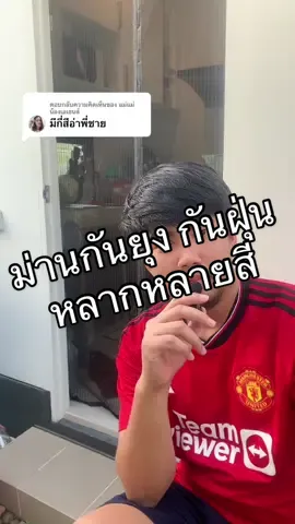 ตอบกลับ @แม่แม่น้องเอเธนส์ มี 4 สีเลยจ้าพี่สาว #ม่านกันยุงแม่เหล็ก #ม่านกันยุง #ม่านติดประตู #ม่านกันฝุ่น #ของใช้ในครัวเรือน #ของใช้ในบ้าน #บ้าน #เด็กหอ 