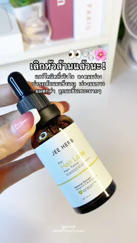 ลูกผมเยอะมากก 💖 #แฮร์โทนิค #เซรั่มปลูกผม #จีเฮิร์บ #jeeherb #ของดีบอกต่อ #เทรนด์วันนี้ #ดูแลตัวเอง #รีวิวบิวตี้ #fyp 