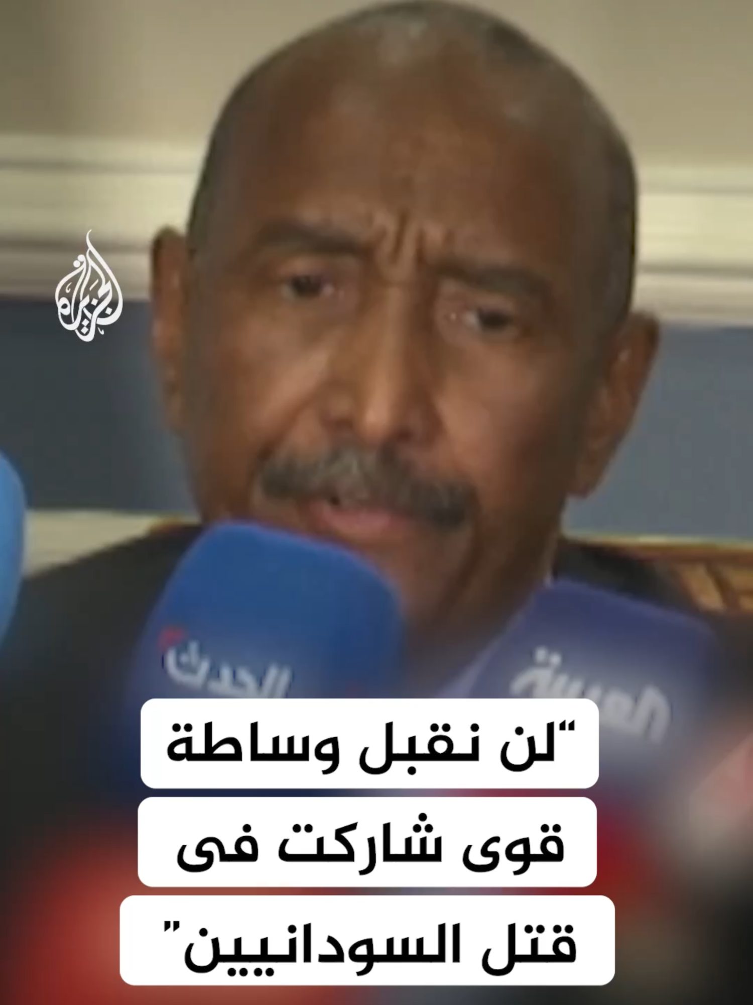 البرهان للجزيرة: أبلغنا الأمريكيين أننا لن نقبل وساطة أي قوى إقليمية أو دولية شاركت في قتل السودانيين #السودان #الأخبار #البرهان