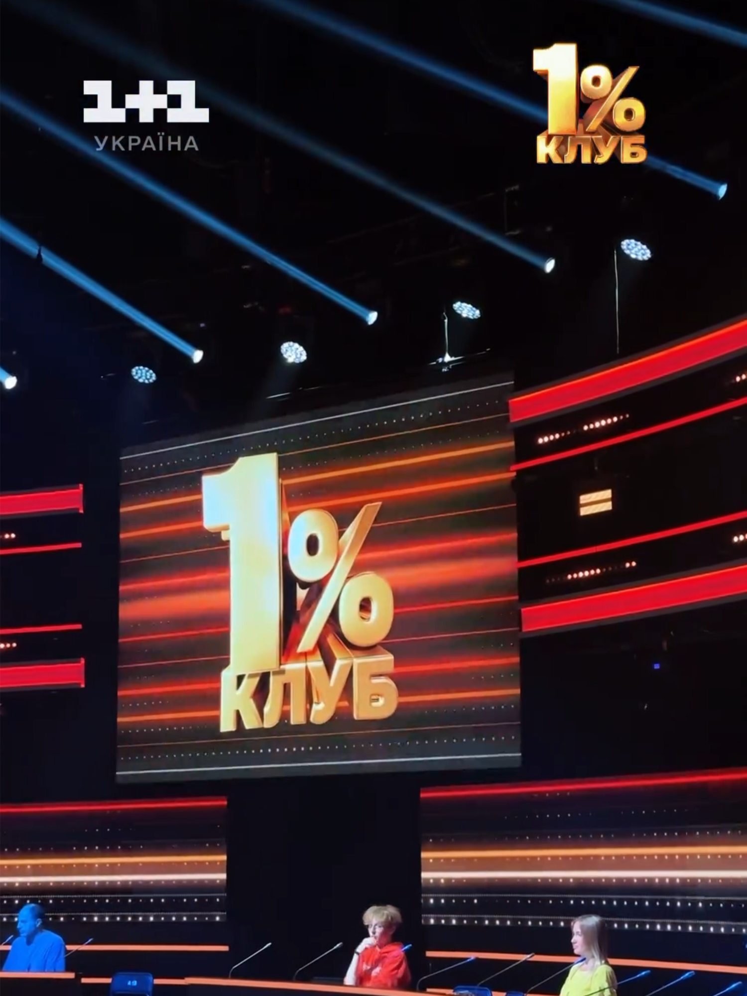 Прем'єра масштабного українського інтелектуального шоу Клуб 1% Дивіться проєкт про кмітливість Клуб 1% щонеділі з 22 вересня о 21:00 на ютуб каналі 1+1 Україна за посиланням у профілі #1плюс1 #КЛУБ1% #інтелектуальнешоу #1%club #вікторина #інтелектуальнавікторина