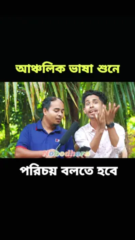 আঞ্চলিক ভাষা এটা কোন এলাকার #Trending #viral #foryou #funny #comedy 