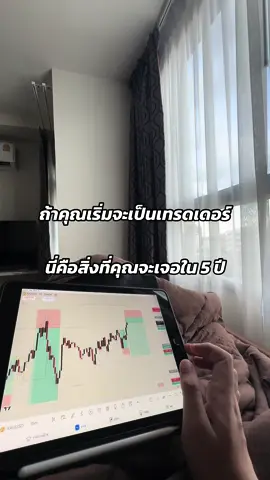 คำเตือนสำหรับคนอยากเริ่มเป็นเทรดเดอร์ #trader #เทรดเดอร์ #เทรดทอง #สอนเทรด #เจ้าชายเทรดเดอร์ 