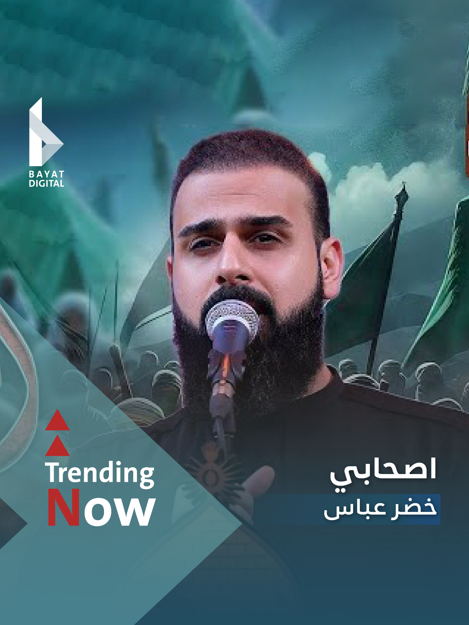 #رائج_الآن | #اصحابي | #الرادود #خضر_عباس | #بيات_ديجيتال #bayat_digital | #صفر_1446