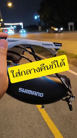 แว่น SHIMANO เลนส์ออโต้ #แว่นออกแดดเปลี่ยนสี #แว่นตา #แว่นกรองแสง #แว่นตาแฟชั่น #แว่นตากรองแสง #shimano #แว่นตาตกปลา #แว่นตายิงปลา #แว่นตาผู้ชาย #แว่นตาผู้หญิง #แว่นตา #แว่นปั่นจักรยาน #ปั่นจักรนาน #sporteyewear #แว่นเลนส์ออโต้ออกแดดเปลี่ยนสี #แว่นเลนส์ออโต้ #แว่นตาเปลี่ยนสี #แว่นตาเปลี่ยนสีอัตโนมัติ #แว่นเปลี่ยนสีตอนออกแดด #แว่นเลนส์ออโต้ออกแดดเปลี่ยนสี👍🏻#แว่นขับรถ #ขับรถกลางคืน #fishing #sunglasses #แว่นกันแดด #แว่นกันแดดuv400 #แว่นกันแดดโพลาไรซ์ #ของดีบอกต่อ  #ช้อปลดไม่ยั้งเกินห้ามใจ #tiktokshopช้อปกันวันเงินออก #ช้อปกันวันเงินออก #เงินออกแล้วช้อปอะไรดี #DealsForYouDays! #TikTokShopครีเอเตอร์  #TikTokShopFashionWeekend  #TikTokShopครีเอเตอร์แฟชั่น #TikTokShopช้อปกันวันเงินออก  #ช้อปกันวันเงินออก #TikTokShop99TH #88ดีลลดเดือด #FashionForHer #ตัวแม่แฟชั่น #99 #กลางเดือนนี้ต้องมี #ครึ่งเดือนลดเกินครึ่ง #ติดอันดับรับโบนัส #1010 #1010tiktokshoppingsale 