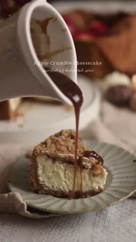 تشيز كيك بالتفاح و الكراميل🍎🤎 ‏Apple Crumble Cheesecake (المقادير لصينية ٦ او ٧ انش) لطبقة البسكوت 🥨 ١ و ربع كوب بسكوت دايجستڤ مطحون  ٣ و نص ملعقة كبيرة زبدة مذوبة  ١ ملعقة كبيرة سكر بني  رشة ملح  نص ملعقة صغيرة قرفة  لطبقة التشيز كيك🍰 ٤٥٠ جرام جبنة كريمية بحرارة الغرفة  ٢ بيض  ثلثين كوب سكر  ثلثين كوب كريمة حامضة (ممكن تستبدلوها بزبادي يوناني بس حيكون قوام التشيز كيك كريمي اكثر ) ٢ ملعقة صغيرة ڤانيلا  ربع ملعقة صغيرة ملح  لحشوة التفاح🍎 ١ تفاح مقطع مكعبات صغيرة  ١ ملعقة كبيرة سكر  نص ملعقة صغيرة قرفة للطبقة الاخيرة (Crumble Topping)🍂 ربع كوب دقيق ٢ ملعقة كبيرة سكر بني  ٢٥ جرام زبدة مذوبة  (نخلطها مع بعض باليد حتى تصير فتافيت) لصوص الكراميل (اختياري)🍁 ثلث كوب سكر بني رطب ٣٥ جرام زبدة ٣ ملعقة كبيرة كريمة خفق ربع ملعقة صغيرة ملح (كل المقادير مع بعض في قدر على النار حتى يثقل معانا شويه ) الطريقة💌 - لطبقة البسكوت نطحن البسكوت في محضرة الطعام و نضيف له السكر و الملح و القرفة و الزبده المذوبة  - ننقل البسكوت لقالب الخبز و نضغط عليه حتى يتماسك و نخبزه في فرن مسبق التسخين على درجة حراره ١٨٠ لمدة ٨ دقايق - نخلط الجبنة الكريمية ضروري تكون بحرارة الغرفه عشان ما تكتل و نضيف (البيض -الكريمه الحامضه -السكر - الملح-الڤانيلا) - نضيف الخليط فوق طبقة البسكوت و عليها طبقة التفاح (اذا لاحظتو في مويه للتفاح بعد ما اضفتو السكر صفوه من المويه و بعدين تضيفو  التفاح )و اخر شي طبقة الكرمبل - بعدها نغطي القالب من تحت بطبقتين من القصدير (عشان حنخبز التشيزكيك في حمام مائي والقصدير يمنع دخول المويه للقالب )و ننقله في صينية كبيره نعبيها للنص مويه مغليه  - فرن مسبق التسخين من تحت على درجة حرارة ١٦٠ لمدة ساعة و ربع  - بعد ساعه و ربع نقفل الفرن و نفك باب الفرن نترك القالب يبرد بالتدريج وبعدها نخرجه من الحمام المائي و نخلي يبرد بحرارة الغرفه  - اخر شي نفك القصدير و نتركه في الثلاجه اقل شي ٤ ساعات الافضل ليله كامله  - بعد ما نخرجه من الثلاجه نضيف له صوص الكراميل و بالعافية 🤎 . . .#مالي_خلق_احط_هاشتاقات #اكسبلور #fyp #وصفات #foryou #explore #الشعب_الصيني_ماله_حل😂😂 #تشيز_كيك #apple 