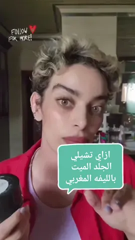 ازاي تشيلي الجلد الميت  *طريقه الليفه المغريبه *