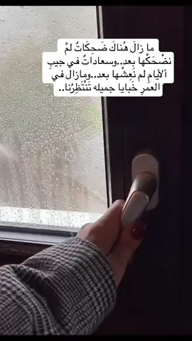 مازال في العمر بقيه🥀🕯️ #عبارات #حكم #خواطر #مواعظ #كلام #كلام_من_القلب #اقتباسات #شتاء #مطر #اجواء الشتاء#naturelover #story #ستوريات #امطار #أمل #الشتاء #حب #القادم_افضل_بأذن_الله #اعلى_مشاهدة_في_تيك_توك 