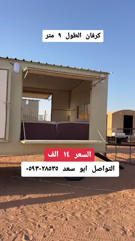 كرفان الطول 9 متر  #كرفانات #الامارات_العربية_المتحده🇦🇪 #حايل_حايلنا  #جدة_الان🌊  #حراج_السيارات  #حراج_السعودية  #خميس_مشيط_أبها  #خميس_مشيط_أبها  #القصيم_الرياض  #القصيم_بريده_عنيزه_الرس_البكيرية  #الخرج_الآن  #الخرج_الحديثي_مول #الخرج_الرياض #حراج_الطائف_مكه_جده #السعودية_تيك_توك #نادر_الشراري  #المملكه_العربيه_السعوديه🇸🇦  #الدوادمي_الان  #مكة_الآن  #الرياض_الآن  #ابشر  #كلنا_امن  #المدينة_المنوره  #المدينة_المنورة_الآن #تبوك_الورد #تبوكنا #تبوك_الورد_تبوك_تيماء_ضباء_حقل  #الاحسا  #الشعب_السعودي_اعظم_شعب  #عنيزة #عنيزه_القصيم #الشرقية_الخبر_الدمام #الشرقية_الخبر #عسير_الهول #عسيري #نجران_يام #نجران_السعوديه #نجران911 #بريدة_الآن #الجوف_سكاكا #عرعر_الشمال #الطايف_الان_اكسبلور #الباحة_الجنوب #العلا_الشماليه  #ينبع_البحر  #ينبع_جده_مكه_جده_ينبع #ابشر_بالسعد #ابشر_للتوظيف #السعودية_تقدر #الاخضر💚 #الاخضر_السعودي #الأخضر_السعودي  #الراجحي #الانماء #الاهلي_السعودي  #بنك_الاهلي #حراج #الدمام_الشرقية #اكسبلور_السعودية🌹 #وين_السلامه#رهف_القحطاني_وذ_نكهة  #اسامة_داوود #الكحلي_اسامه_بوخطيب #كفته #شباب_البومب9 #سالم_الحمد #ماجد_الرسلاني #ماجد_العنزي #هذا_السعودي_فوق_فوق #تمون #يامسافر #فخر_السعودية_هاني_الجهني🇸🇦 