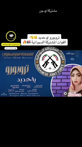 #القوات المشتركة السودانية 👊🥷🫡