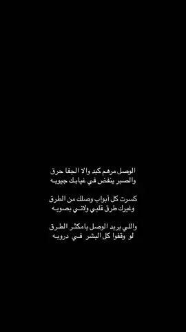 ‏واللي يريد الوصل يامكثـر الطـرق.#محمد_بن_فطيس #اكسبلور #fyp #اكسبور_erolpxe 