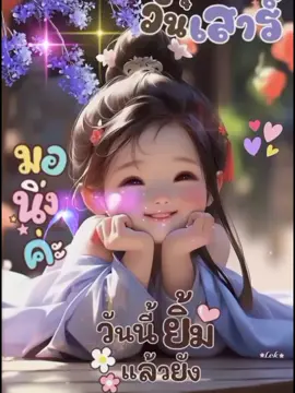 #อรุณสวัสดิ์ค่ะ🙏 #หน้าตาก็ไม่ได้โหด #น้อยรำแพน❤️ #🦚นกยูงรําแพน🦚🇹🇭 #สาวกาฬสินธุ์ #เพลงเพราะๆ #สวัสดีวันเสาร์💜💟 