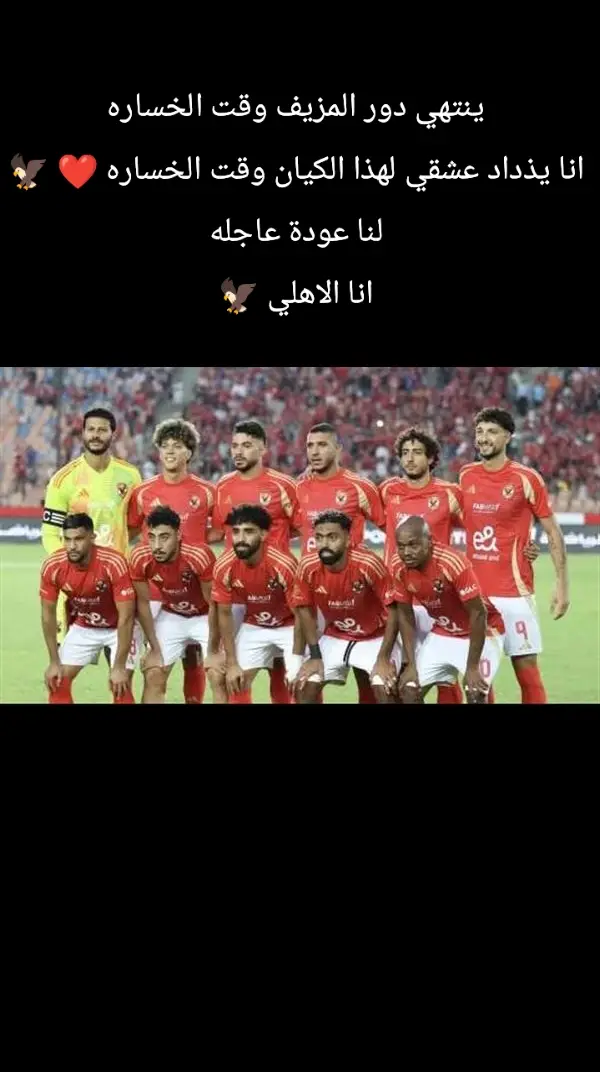 انا الاهلي #الاهلي_فوق_الجميع_😎❤️ # #الاهلي_فوق_الجميع_وسيظل_فوق_الجميع #awadfetoh 