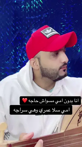 انا بدون امي مسواش حاجه #fypシ #السعودية #galal_q20 
