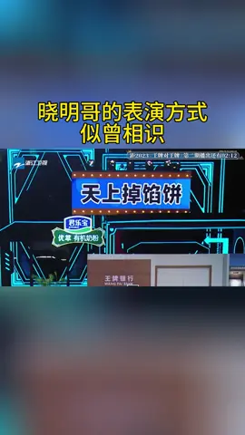 晓明哥的表演方式 似曾相识