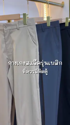 ไอเท็มที่ผู้ชายตวรมีติดตู้ ✨ #กางเกงสแล็คผู้ชาย #กางเกงขายาวผู้ชาย #กางเกงขากระบอก 