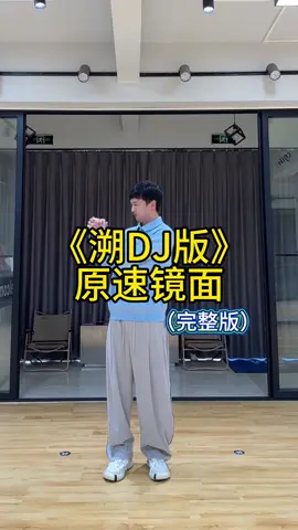 完整版溯dj卡点舞，也是希望你能看爽 #溯 #溯dj #我要上推荐 #跳舞 #简单易学舞蹈 #越南鼓卡点舞 #分解教学 #抖音潮流舞蹈地图 #热门音乐 #音乐 #loopk87 