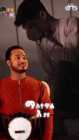 🥺ማስተዋል እያዩ _-_መጥቼ ነበር🥺@Mastewal Eyayu  . . . . . . . . . . . . . . . #mastewaleyayu #viral #music #video #lyrics #foryoupage #lovely #fyp #awash_musics #foryou #fyp #awash_music #slomusic #awas_music #oldmusic #habeshantiktok #viralvideo #ethiopiantiktok #musiclyrics #lyricsvideo #viralvideo #አዋሽሙዚቃ #ቫይራል #viralvideo #ቫይራል #ቫይራል 