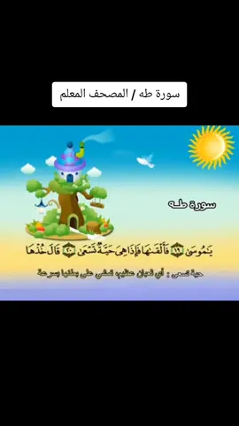 سورة طه المصحف المعلم محمد صديق المنشاوي #الزمالك #قران #الزمالك #قران 