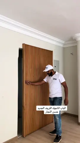 الباب الماجيك الجديد بسعر الورشه وبعيد عن استغلال المعارض #باب_مكانيزم_مخفي #باب_ماجيك #حسن_النجار #ابواب_داخليه #ابواب 