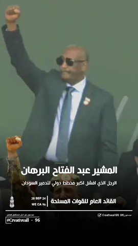المشير عبدالفتاح البرهان | الرجل الذي افشل اكبر مخطط دولي لتدمير السودان  #عبدالفتاح_البرهان #البرهان #القائد_العام_للقوات_المسلحه #القوات_المسلحة_السودانية #اخبار_السودان #القوات_الجوية_السودانية 