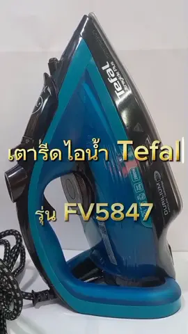 ใหม่‼️ เตารีดไอน้ำ Tefal รุ่น fv 5847 ตัวใหม่ของTefal  รีรื่น รีดเร็ว รีดเรียบ✅️✅️⚡️✨️##เตารีด #เตารีดไอน้ํา #tefal #เทรนด์วันนี้ 