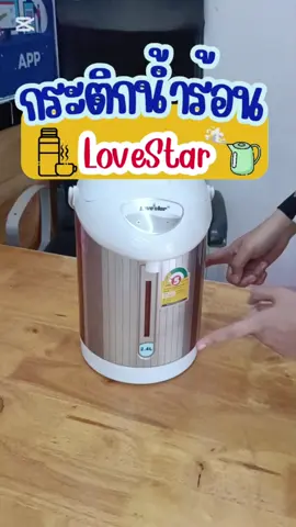✨กระติกน้ำร้อน LoveStar  แข็งแรง ทนทาน ใช้ดีมาก  #กระติกน้ํา #กระติกน้ําร้อน #กาต้มน้ํา #กาต้มน้ําไฟฟ้า #lovestar 
